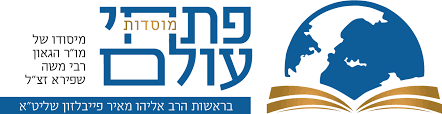 מוסדות פתחי עולם